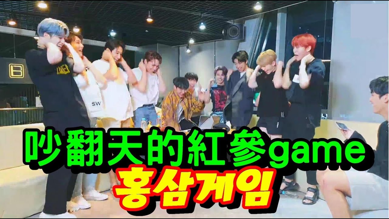 SEVENTEEN(세븐틴)-200705 吵翻天的末放的紅參game(홍삼게임)- raise the roof!! 