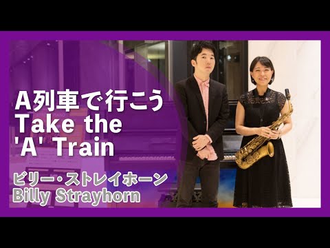 希少自動演奏ピアノ　レイブライアントの演奏A列車で行こう 時には母のない子のよう 希少自動演奏ピアノ レイブライアントの演奏A列車で行こう 時には母の