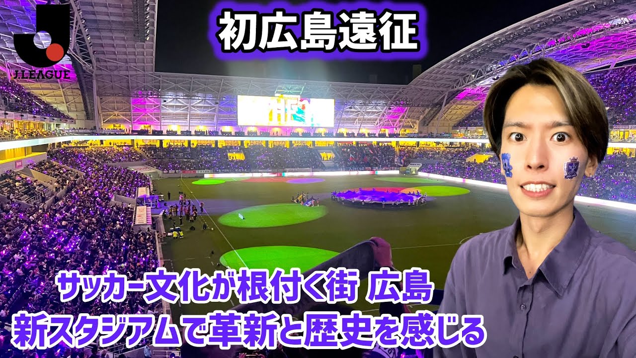 【広島遠征】サンフレッチェ全力応援！熱いサポーターと共にゴール裏で共闘！ピースウイングの雰囲気が良すぎた