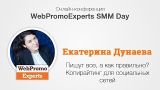 Пишут все, а как правильно? Копирайтинг для социальных сетей