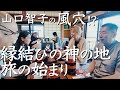 八雲立つ出雲へ　縁結び紀行・第１弾