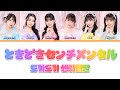 초 도키메키♡센덴부 - "토키도키 센티멘탈" ときどきセンチメンタル [가사번역/해석/발음]
