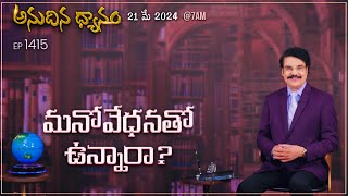 #LIVE #1415 (21 MAY 2024) అనుదిన ధ్యానం | మనోవేధనతో ఉన్నారా? | Dr Jayapaul