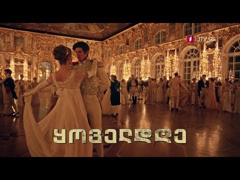 „ომი და მშვიდობა (U)\" - 10 სექტემბრიდან, ყოველდღე, 20:00