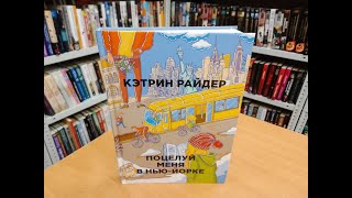 Про чувства. «Поцелуй меня в Нью-Йорке». Кэтрин Райдер