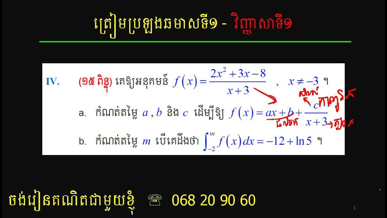 ត្រៀមប្រឡងឆមាសទី១ | វិញ្ញាសាទី១ | អាំងតេក្រាល | ថ្នាក់វិទ្យាសាស្រ្ត | Definite Integral Test 1