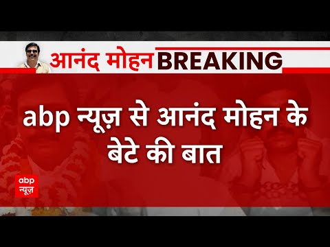 'जी कृष्णैया की पत्नी से मिलना चाहुंगा' - आनंद मोहन | Bihar News | Nitish Kumar | ABP News | Hindi