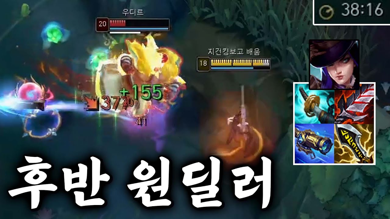 후반에 강한 원딜러