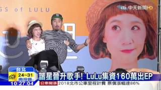 20160505中天新聞 諧星晉升歌手!LuLu集資160萬出EP