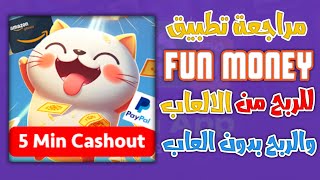 مراجعة تطبيق Fun Money للربح من الالعاب فقط وطريقةالربح بدون لعب العاب screenshot 3