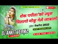 Sek papita ka joos pilago       dj remix new meenawati song 2022 dj ankit verma