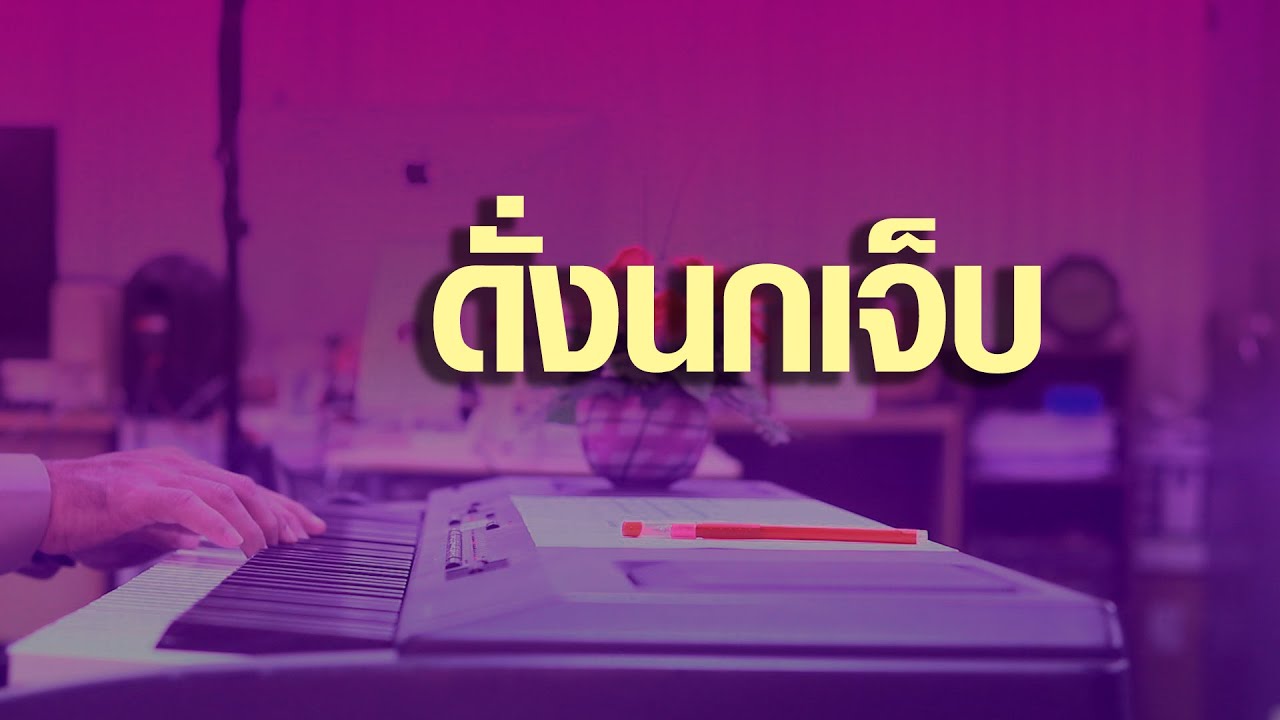 ดั่งนกเจ็บ - อ๊อด บรั่นดี - เปียโนเพราะๆ - เปียโนบรรเลง - Piano Cover by  ธวัชชัย บุญช่วย