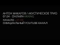 Антон Макаров - Онлайн-Mixing