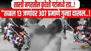 Breaking 13 People Charged Under Section 307 Of The Ipc In The Qureshi Group In Shastri Nagar