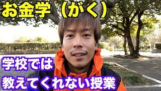 お金はきたないものではない！恥ずかしい事でもない！お金の仕組みについて