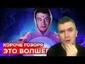 КОРОЧЕ ГОВОРЯ, ЭТО ВОЛШЕБСТВО | МАГИЧЕСКИЙ ШАР! РЕАКЦИЯ АУРУМА!