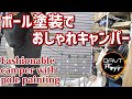 キャンプギア｜テントに使用するタープポール塗装DIYでおしゃれキャンパーに♪キャンプ道具初心者におすすめ