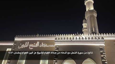 تلاوة  من سورة النحل مع الدعاء من صلاة القيام للشيخ عز الدين العوام رمضان ١٤٤٦