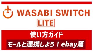ワサビスイッチライト使い方ガイド】モールと連携してみよう eBay編