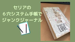 ꕤほぼA4版6穴ꕤ 自分好みにカスタマイズするジャンクジャーナル mqdefault.jpg