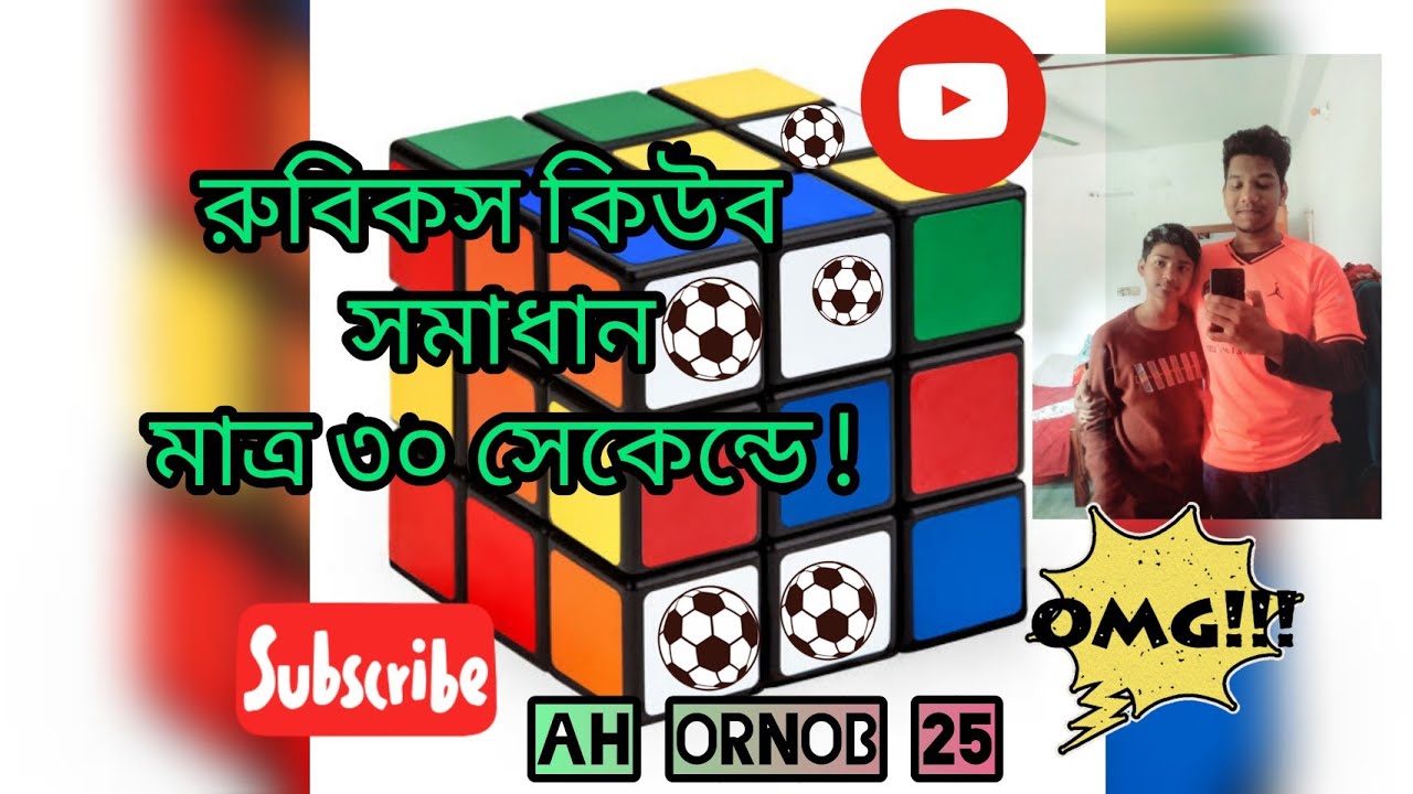 How to Solve the Rubik's Cube { 30 Seconds ! } রুবিকস কিউব এর সহজ সূত্র ...