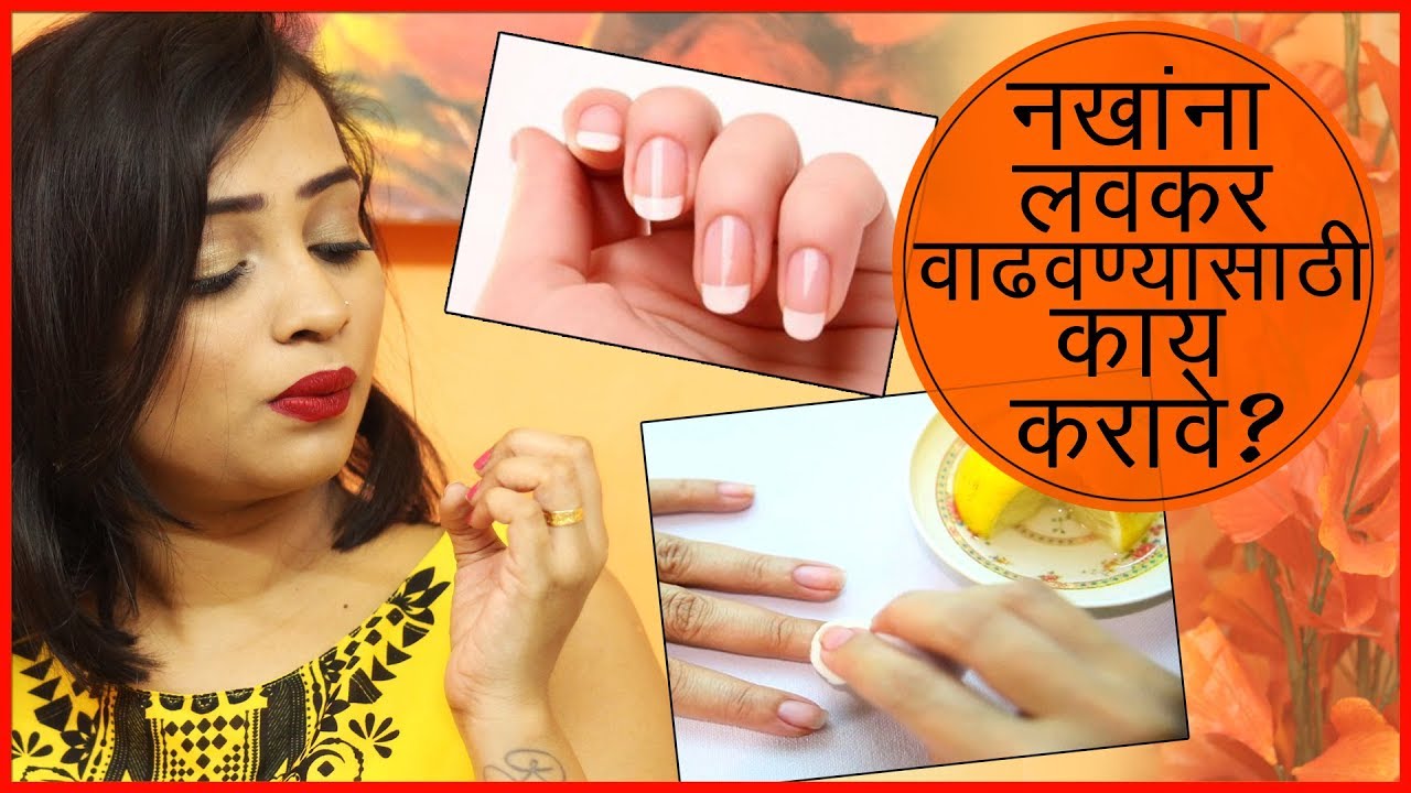 नखांना लवकर वाढवण्यासाठी काय करावे How to Grow Nails Fast/ Tips for Faster Nail Growth YouTube