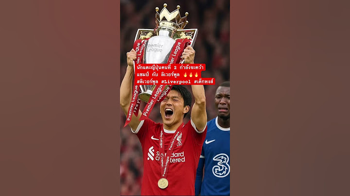 นักแตะญีปุ่นคนที่ 2 กำลังจะคว้าแชมป์ กับ ลิเวอร์พูล 🔥🔥🔥#ลิเวอร์พูล #Liverpool #เด็กหงส์⚽️⚽️🏆🏆