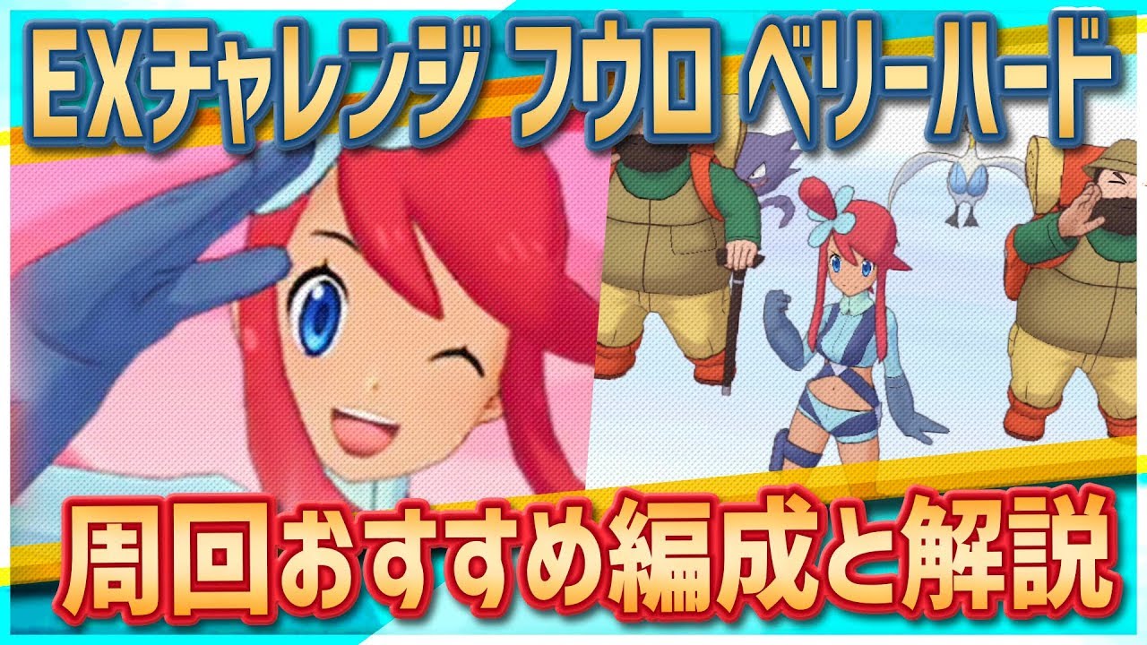 ポケマス フウロ Exチャレンジ の攻略とおすすめ編成 ポケモンマスターズ ゲームエイト