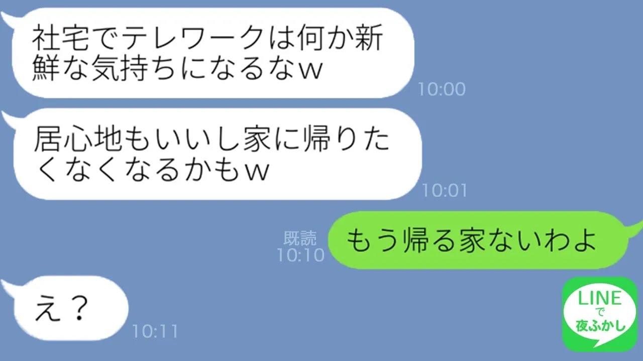 【LINE】私に在宅ワークでは仕事が捗らないと嘘をつき自宅の近くの社宅で堂々浮気生活していたクズ夫「魔がさしただけだからｗ」→証拠を突きつけた結果、浮気夫のお金と家族を失った末路
