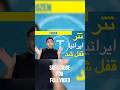 تتر ایرانی‌ها فریز شد! دارایی‌هایمان در خطرند؟