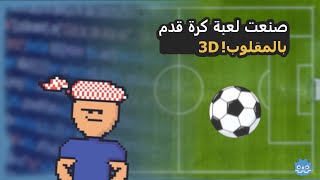 صنعت لعبة كرة قدم للجوال! | لكن بفكرة مختلفة 🔥 screenshot 3