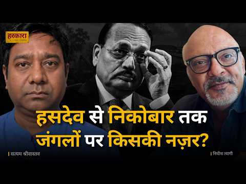 हसदेव से निकोबार तक, पर्यावरण बनाम विकास की नई जंग #harkara