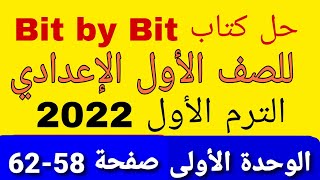 حل كتاب بت باى بت BIT BY BIT للصف الأول الإعدادي الفصل الدراسي الأول 2022 الوحدة الأولى صفحة 58-62