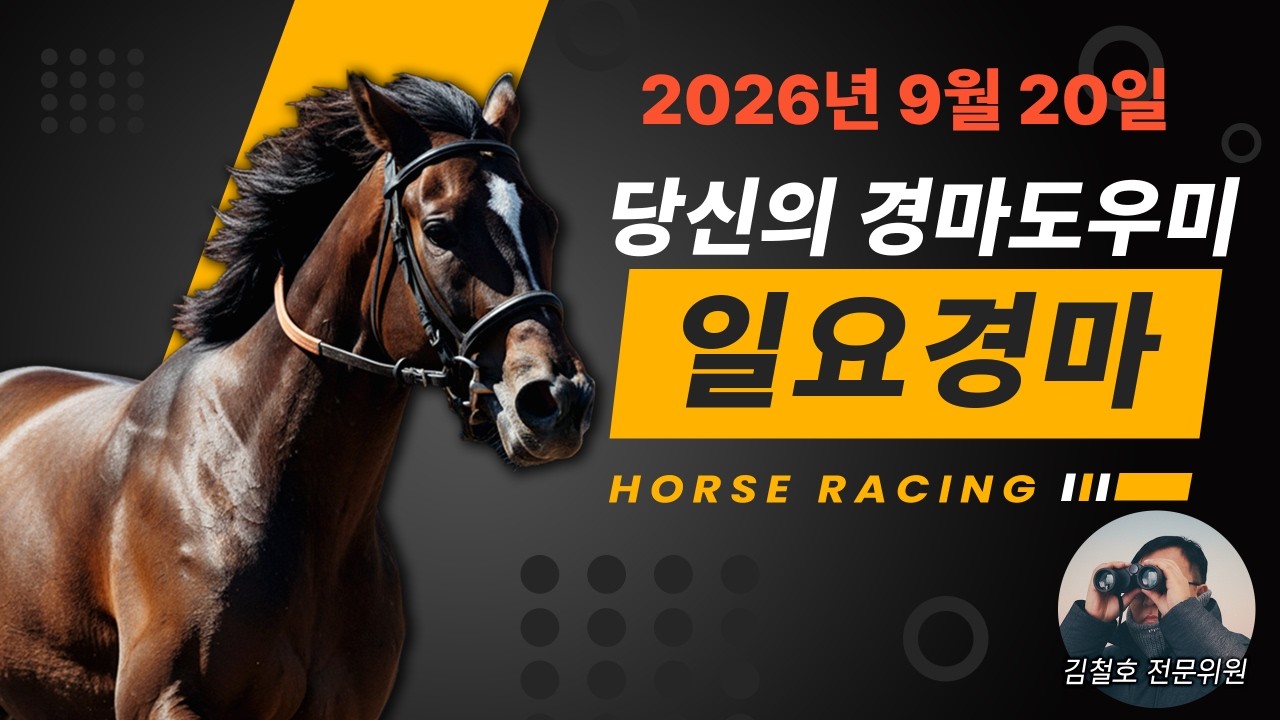 김철호경마 9월20일 일요경마 새벽조교는 김철호!