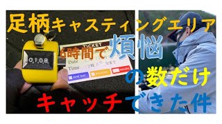 足柄キャスティングエリア６時間でで煩悩の数(108匹)だけキャッチできた件