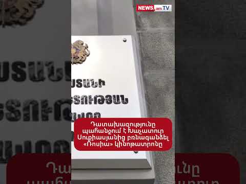 Դատախազությունը պահանջում է Խաչատուր Սուքիասյանից բռնագшնձել «Ռոսիա» կինոթատրոնը