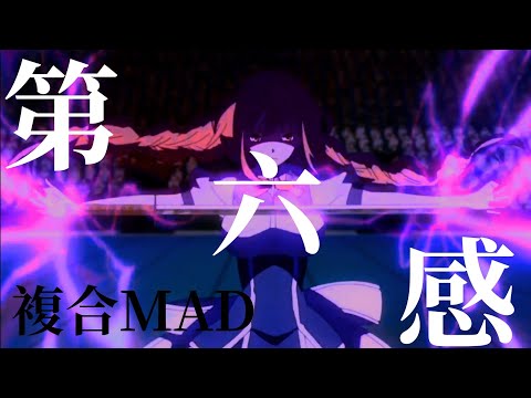 【複合MAD】第六感:Reol