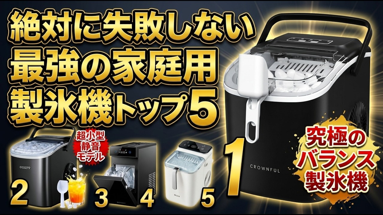 2026年最新】家庭用製氷機おすすめTOP5！高速製氷機から透明な丸氷