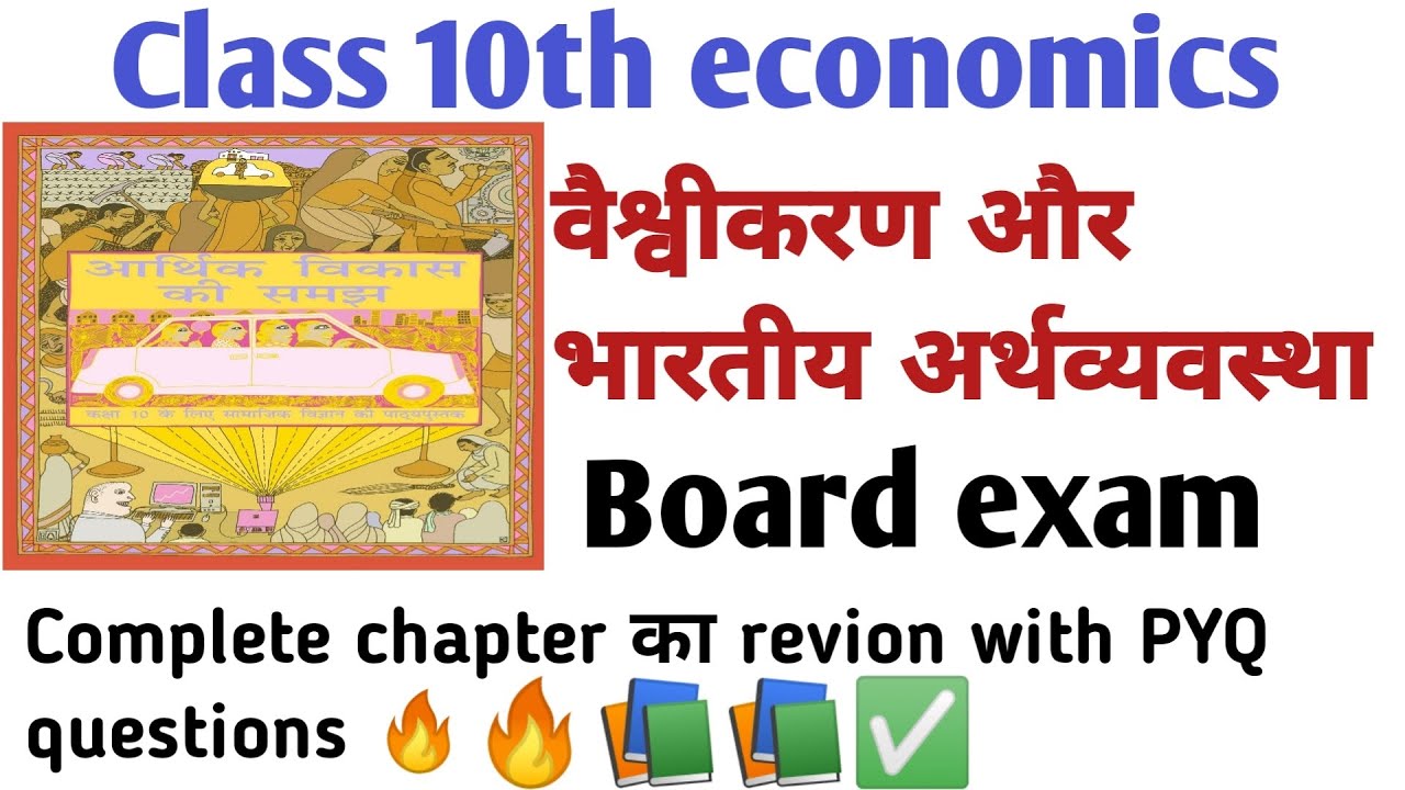 📚 class 10th Economics भारतीय अर्थव्यवस्था के क्षेत्र complete chapter with PYQ questions 🔥
