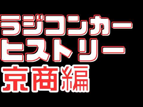 [RC Special Feature] RC Car History: Kyosho Edition