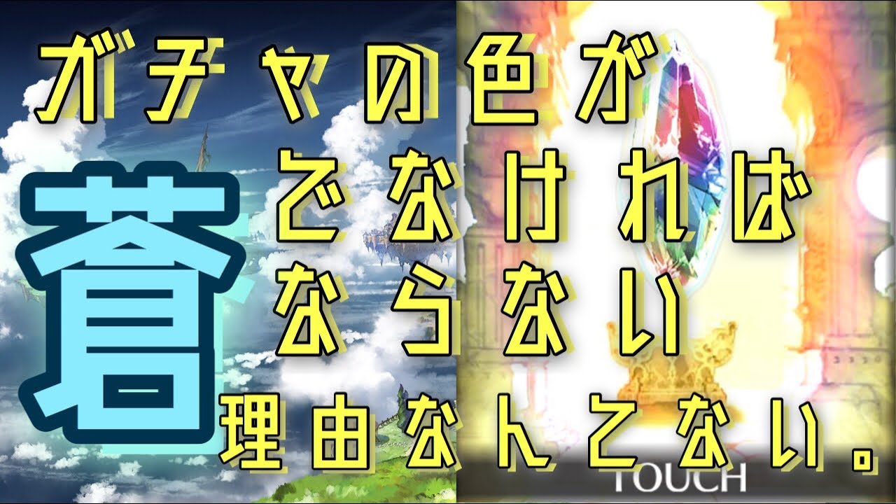 グラブル ガチャの色が蒼でなければならない理由なんてない レジェフェス 10連 Youtube