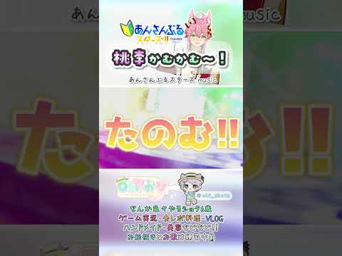 【あんスタ】桃李かむかむー！！【初見プレイ/ガチャ】【あんさんぶるスターズ/music】 #切り抜き #Shorts