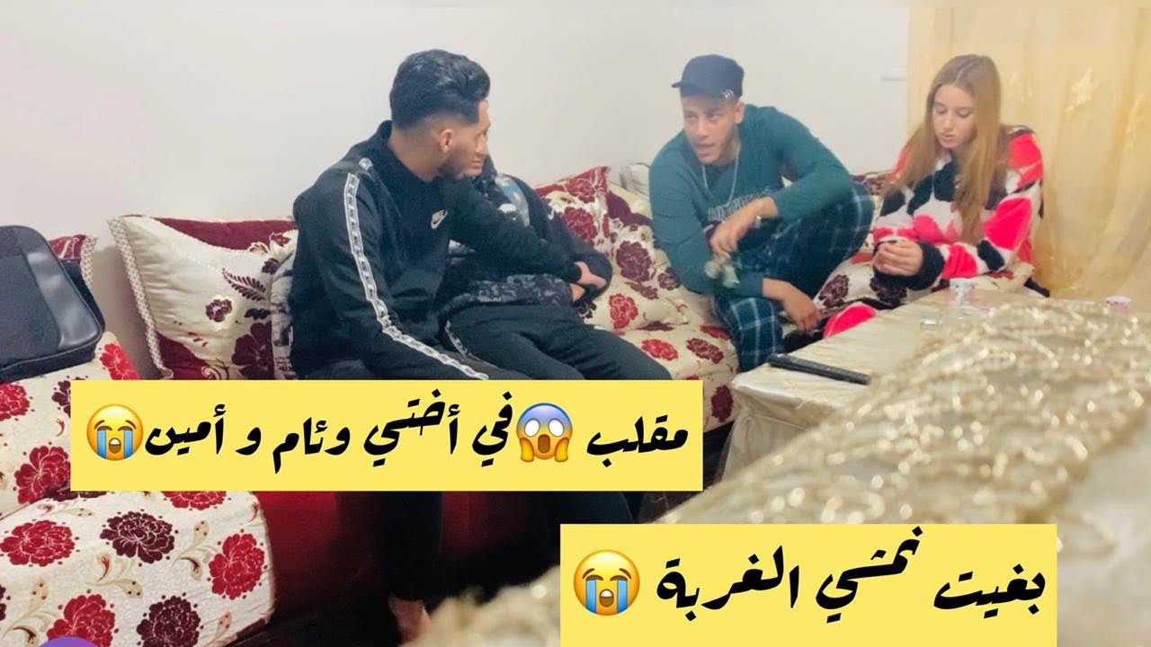 مقلب 😱 في أختي وئام و أمين😭 بغيت نمشي للغربة 😭(ردة فعل غير متوقعة)😱