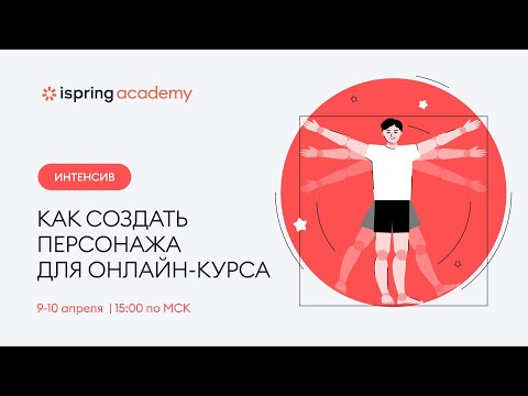 Как создать персонажа для онлайн-курса. Часть №2