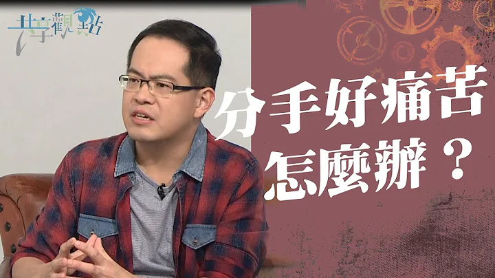 分手後除了大哭一場，還能這麼做？！‖ 《分手好痛苦 怎麼辦？》‖ 廖文華 周巽正 - 天天要聞