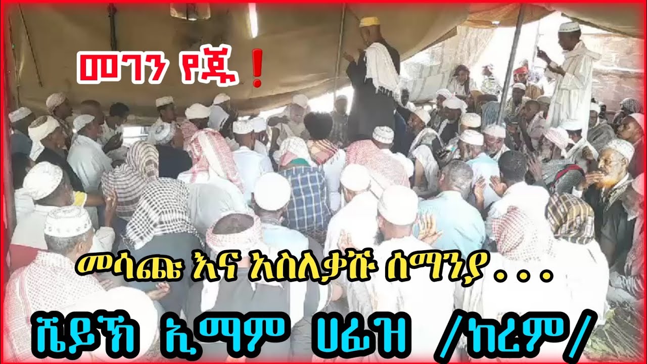 ሸይኽ ይማም ሀፊዝ (ከረም) ለየት ያለ ሰማንያ Is This the Best Semanya Ever?