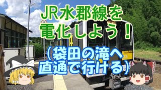 【鉄道ミニ劇場】JR水郡線を電化しよう！（袋田の滝へ直通で行ける）