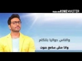 تامر حسني كل حاجه بينا مع كلمات من فيلم اهواك     