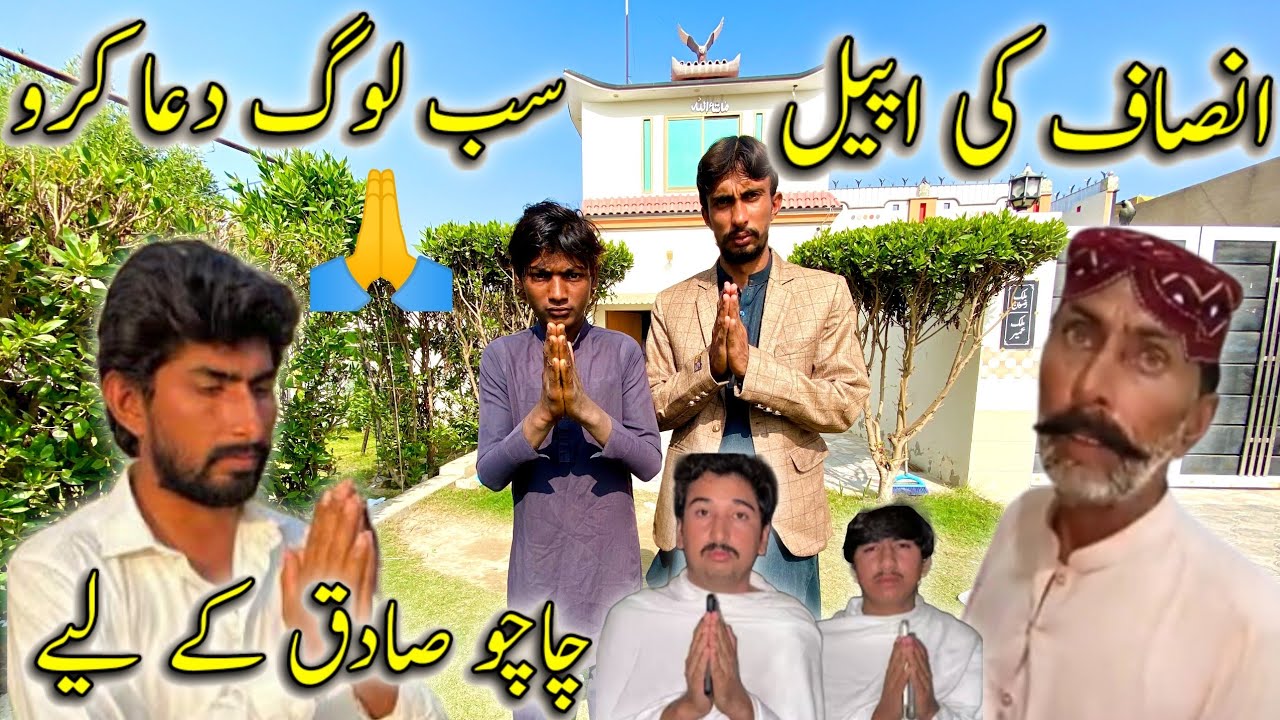 Insaf ki appele 🙏Sub log Dua karo 🤲chacho sadiq ka liya 🙏🤲 - YouTube