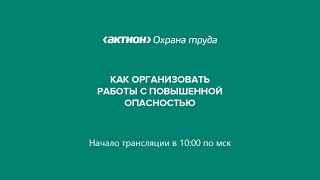 Как организовать работы с повышенной опасностью